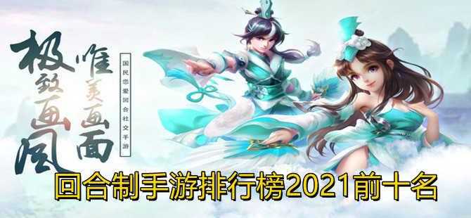 最新手游排行榜2021前十名_手游排行榜2021前十名攻略