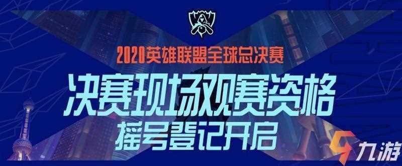 lols10全球总决赛门票多少钱 总决赛门票哪里买_s10全球总决赛门票攻略