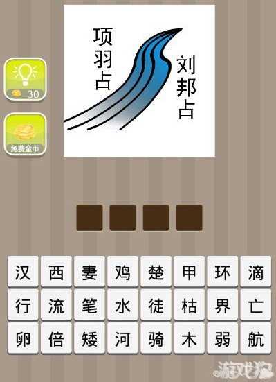 疯狂猜成语一条河左边项羽占右边刘邦占答案