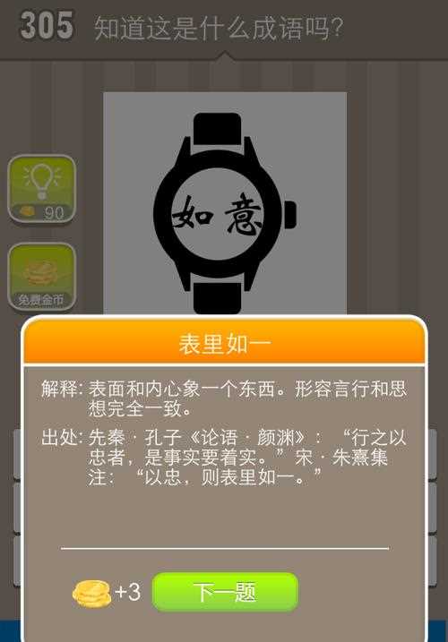 看图猜成语手表里有如意是什么成语_看图猜成语手表攻略