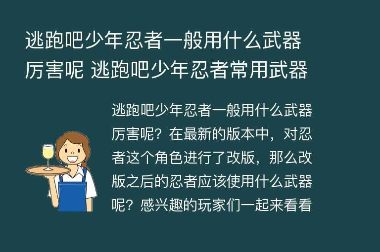 逃跑吧少年忍者一般用什么武器厉害呢 逃跑吧少年忍者常用武器推荐