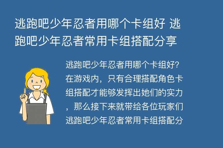 逃跑吧少年忍者用哪个卡组好 逃跑吧少年忍者常用卡组搭配分享