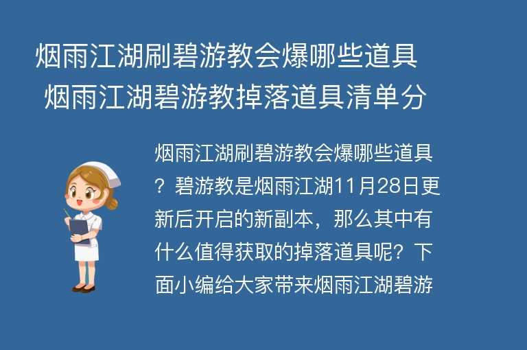  烟雨江湖刷碧游教会爆哪些道具 烟雨江湖碧游教掉落道具清单分享 