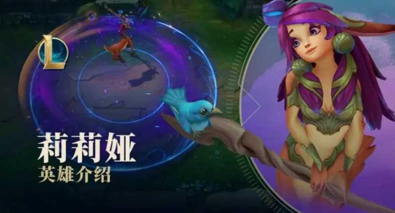 英雄联盟手游莉莉娅怎么玩胜利高 英雄联盟手游莉莉娅基础教学