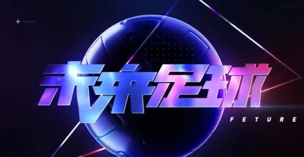 未来足球最有潜力的球星是谁 未来足球十大潜力球星名单分享