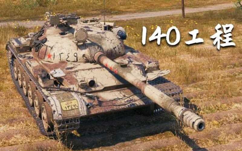 坦克世界140工程100场感受与优缺点介绍_坦克世界140工程攻略