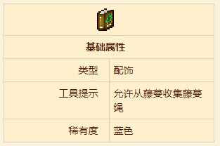 泰拉瑞亚植物纤维绳索宝典强度怎么样 泰拉瑞亚植物纤维绳索宝典配饰属性分析