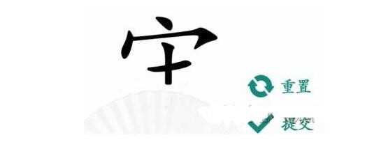 抖音汉字找茬王宝盖头一个十字怎么找到(抖音汉字找茬王宝盖头一个十字教程分享)