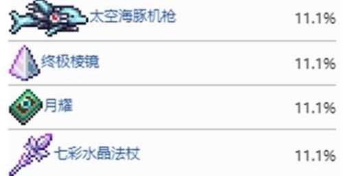 泰拉瑞亚月亮领主掉落物品一览