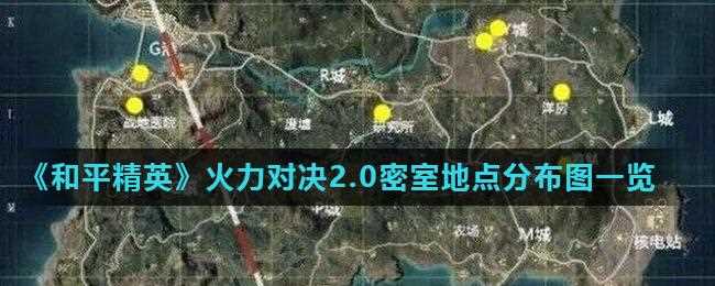 和平精英火力对决2.0重装上阵密室 密室的位置在哪_火力对决密室攻略