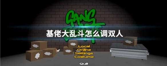 基佬大乱斗本地双人游戏模式怎么开启