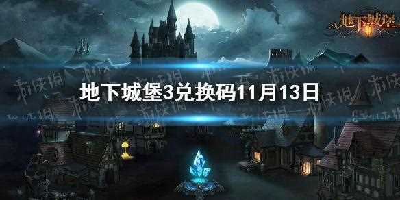 地下城堡3最新礼包码整理
