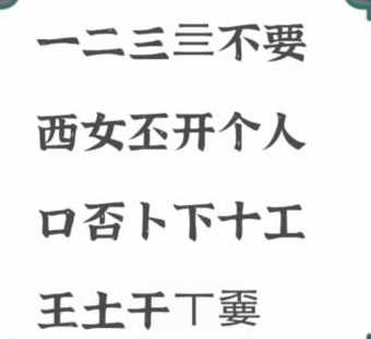 进击的汉字不要找出21个字通关攻略