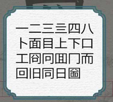 抖音进击的汉字攻口八面21个汉字都是什么