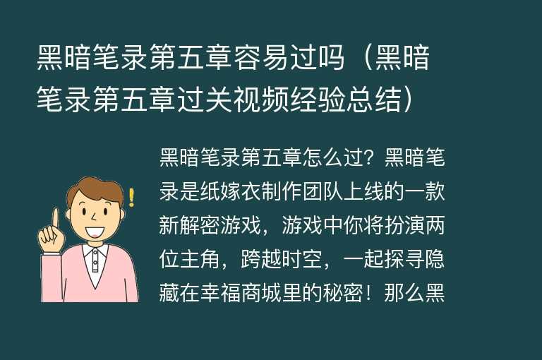  黑暗笔录第五章容易过吗（黑暗笔录第五章过关视频经验总结）
 