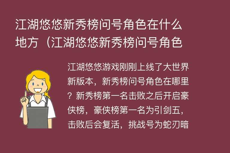  江湖悠悠新秀榜问号角色在什么地方（江湖悠悠新秀榜问号角色全地图分布位置）
 