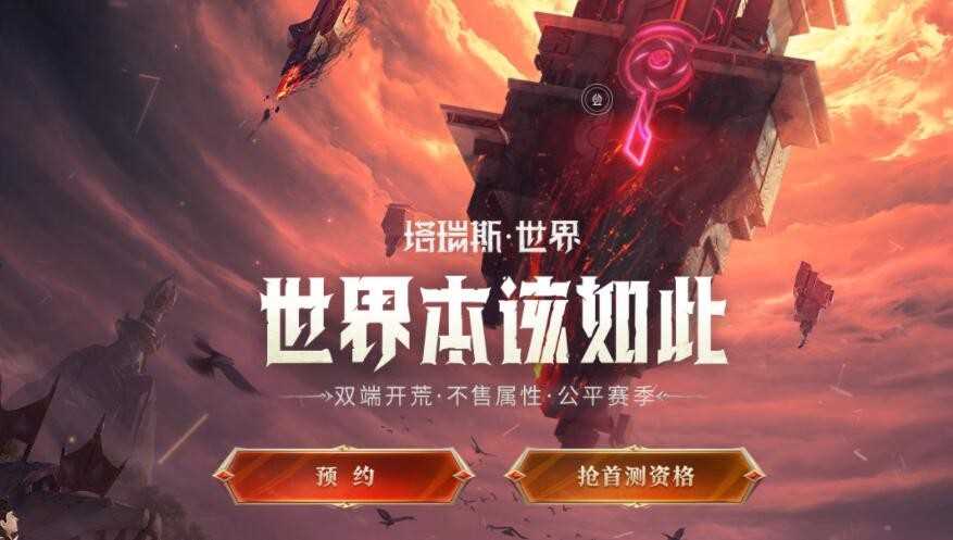 塔瑞斯世界什么时候内测和公测
