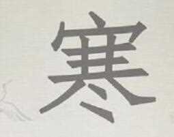 抖音进击的汉字寒字找到9个汉字图文攻略