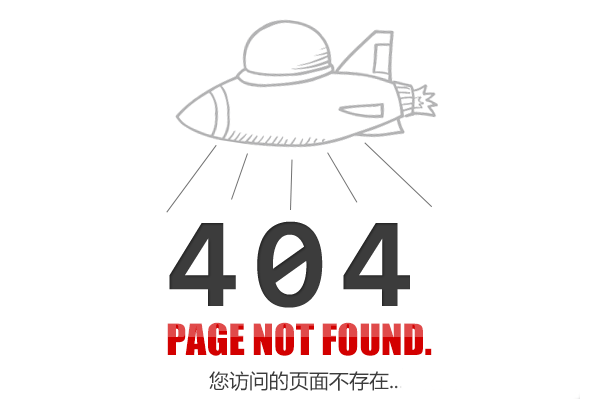 很抱歉，您访问的页面不存在...